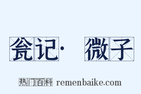 瓮记·微子是什么意思的图片